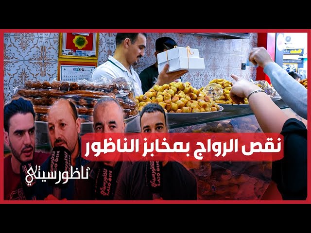 مخابر الناظور في رمضان