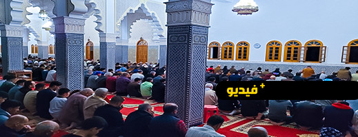 شاهدوا.. مسجد محمد السادس بالحسيمة يشهد إقبالا كبيرا على صلاة التراويح