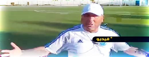 فيديو.. مدرب فريق شباب الريف الحسيمي في نداء يذرف الدموع حسرة وأسى فيديو.. مدرب فريق شباب الريف الحسيمي في نداء يذرف الدموع حسرة وأسى