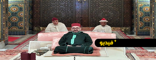 فيديو.. الملك يترأس الدرس الثالث من سلسلة الدروس الحسنية الرمضانية فيديو.. الملك يترأس الدرس الثالث من سلسلة الدروس الحسنية الرمضانية