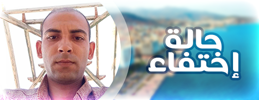 البحث عن شخص اختفى في ظروف غامضة بزايو 