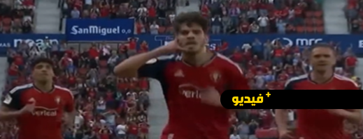 فيديو.. الزلزولي يقود فريقه أوساسونا للفوز بعد تسجيل هدف تاريخي فيديو.. الزلزولي يقود فريقه أوساسونا للفوز بعد تسجيل هدف تاريخي