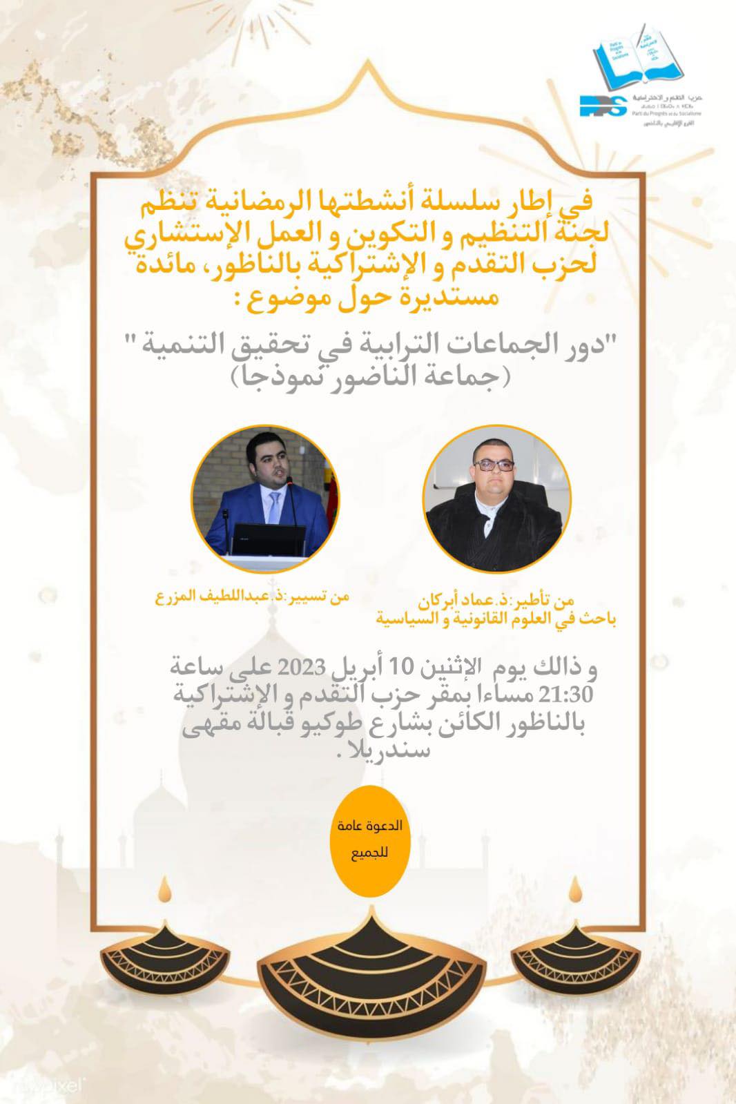 موعد.. الـ PPS ينظم مائدة مستديرة حول دور الجماعات الترابية في تحقيق التنمية يؤطرها الدكتور عماد أبركان وتسيير الدكتور عبد اللطيف لمزرع