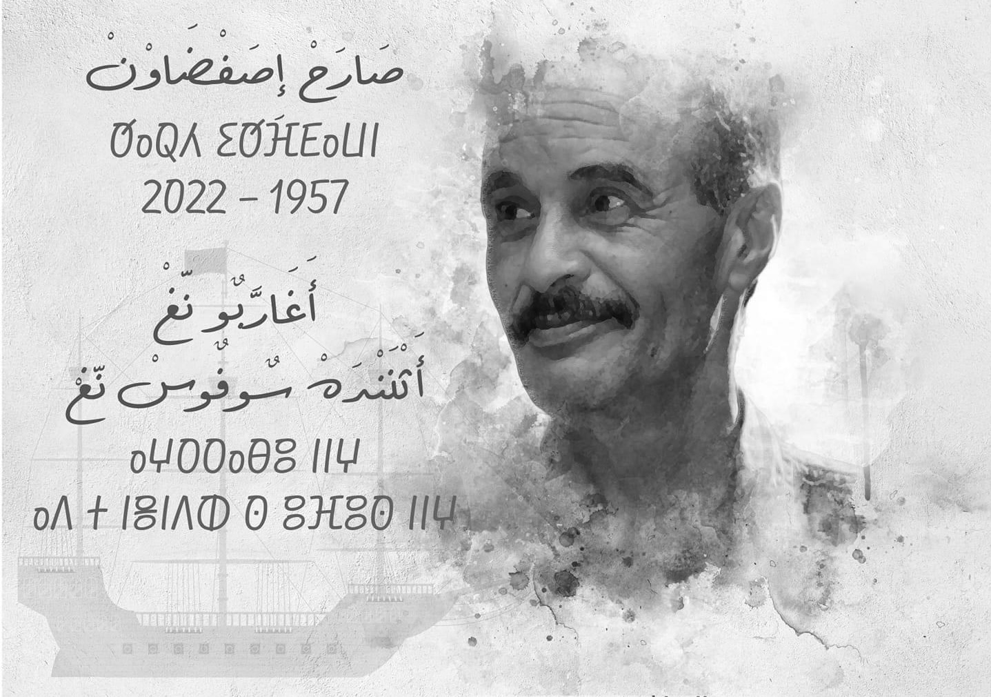 جمعية أمزيان تكرم الفنان الراحل صارح إصفضاون