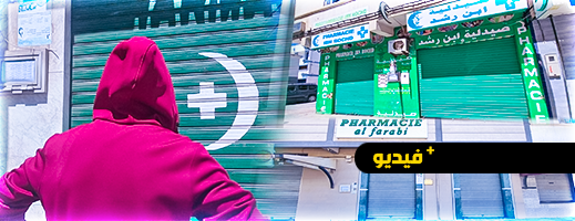 شاهدوا.. أبواب جميع صيدليات الناظور مغلقة في وجه المرضى