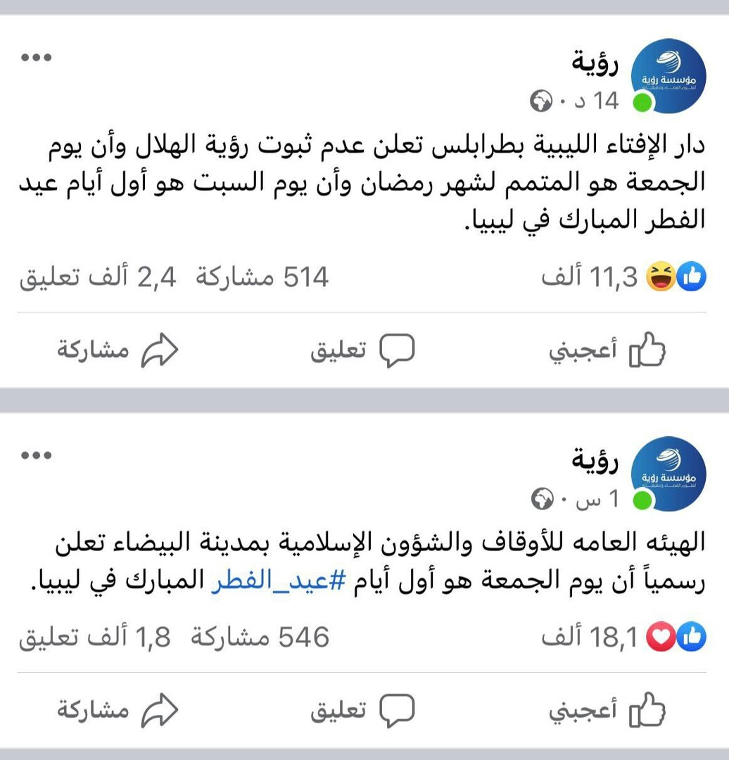 صورة.. الإعلان عن موعدين مختلفين لعيد الفطر في هذه الدولة  صورة.. الإعلان عن موعدين مختلفين لعيد الفطر في هذه الدولة