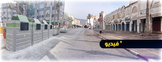 شاهدوا.. مدينة الناظور بدون أزبال يوم عيد الفطر