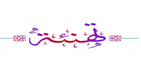 تهنئة لعائلة العلالي بمناسبة زواج ابنتهم الدكتورة وفاء