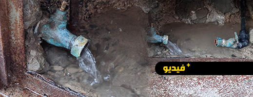 شاهدوا.. في زمن الجفاف؛ مياه الشرب تتسرب منذ رمضان وسط حي سكني بالناظور شاهدوا.. في زمن الجفاف؛ مياه الشرب تتسرب منذ رمضان وسط حي سكني بالناظور