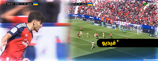 فيديو.. هدف عالمي لنجم أسود الأطلس في "الليغا" فيديو.. هدف عالمي لنجم أسود الأطلس في "الليغا"