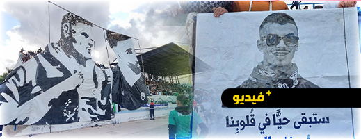 شاهدوا.. جماهير ناظورية تنعي "كابو الهلال" بالمدرجات بهذه الطريقة شاهدوا.. جماهير ناظورية تنعي "كابو الهلال" بالمدرجات بهذه الطريقة