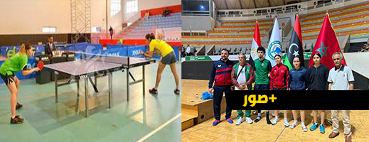 به ناظوريون.. وفد مغربي يشارك في  بطولة شمال إفريقيا لكرة الطاولة بليبيا به ناظوريون.. وفد مغربي يشارك في  بطولة شمال إفريقيا لكرة الطاولة بليبيا