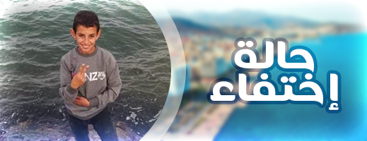 اختفاء طفل من مدينة العروي ووالده يناشد المساعدة في البحث عنه