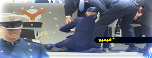 الرئيس الأميركي جو بايدن يتعرض لحادثة والجمهورين يطالبونه بإجراء اختبار ذهني الرئيس الأميركي جو بايدن يتعرض لحادثة والجمهورين يطالبونه بإجراء اختبار ذهني