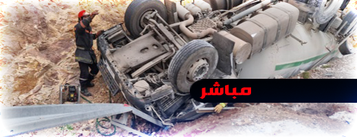 مباشر.. محاولة إنقاذ مصاب عالق داخل شاحنة لنقل الغاز بالناظور