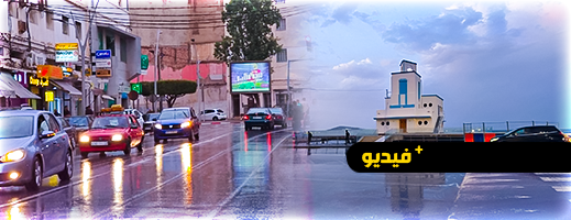 أجواء الشوارع في مدينة الناظور أثناء التساقطات المطرية