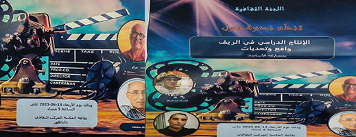 بمشاركة مختصين.. الإنتاج الدرامي بالريف واقع وتحديات موضوع ندوة بالناظور