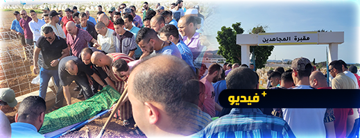 جنازة مهيبة للفقيد جواد الوصغيري بمقبرة المجاهدين بالحسيمة