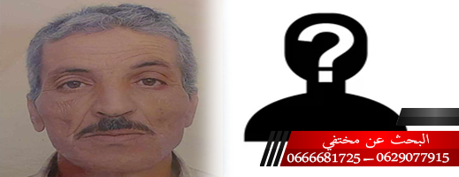 خرج من زيارته للطبيب فاختفى.. البحث عن مختفي في الناظور خرج من زيارته للطبيب فاختفى.. البحث عن مختفي في الناظور