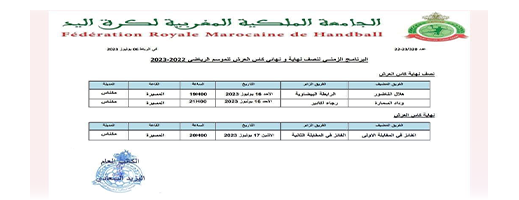 بطل المغرب هلال الناظور لكرة اليد يلعب نصف نهاية كأس العرش وهذا برنامج المباريات