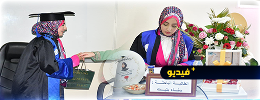 الطالبة الباحثة "سناء بتيت" تنال دبلوم الماستر بميزة مشرف جدا مع التوصية بالنشر