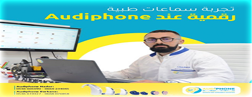 مركز تصحيح السمع audiphone يقدم لكم زيارة وتجربة السماعات الطبية مجانا