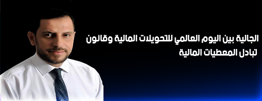 نبيل محمد بوحميدي يكتب.. الجالية بين اليوم العالمي للتحويلات المالية وقانون تبادل المعطيات المالية