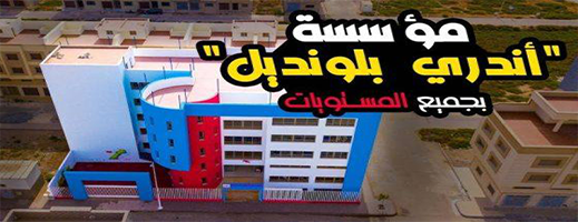 بعد نجاح كبير لموسمين متتاليين: مؤسسة أندري بلونديل بالناظور تطلق التسجيل للموسم الجديد