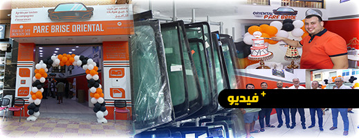 افتتاح شركة Pare Brise Oriental لبيع وتركيب جميع أنواع زجاج السيارات بالناظور
