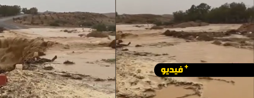 بعد التساقطات المطرية.. السيول تقفل الطريق بين الناظور ودار الكبداني