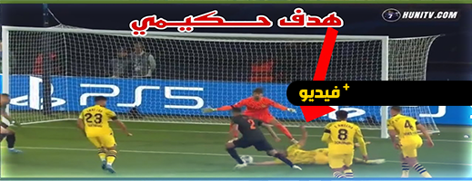 هدف عالمي لأشرف حكيمي ضد فريقه السابق ويمتنع عن الإحتفال