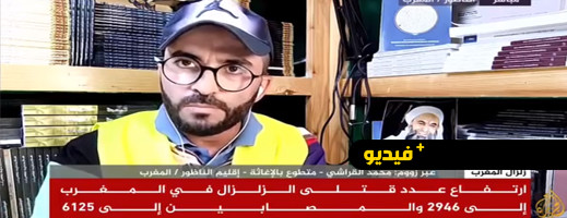 منقذ متطوع من الناظور للجزيرة: هكذا وصلنا كل المناطق المنكوبة من الزلزال