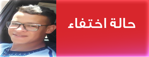 البحث عن شاب من العروي اختفى عن الانظار بعد رحلة للهجرة السرية 