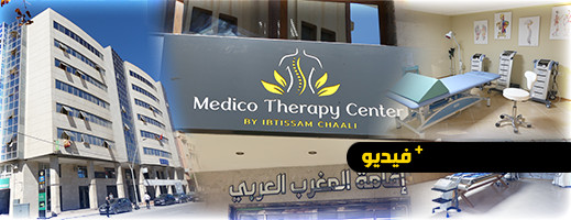 مركز العلاج الطبي والعلاج الفيزيائي Medico Therapy Center يفتح أبوابه في الناظور مركز العلاج الطبي والعلاج الفيزيائي Medico Therapy Center يفتح أبوابه في الناظور
