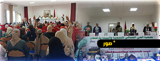 أدوار المرأة في المجتمع موضوع ندوة نظمتها جمعية الحي العمالي بأزغنغان