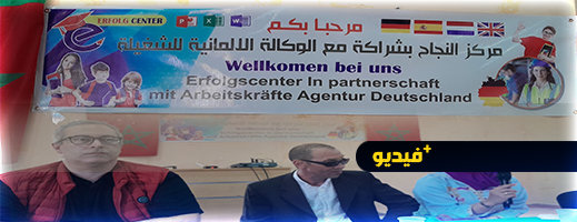 مركز النجاح بأركمان يتعاقد مع الوكالة الألمانية للشغيلة لمواكبة الراغبين في العمل بالخارج