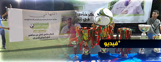 اختتام دوري "ميمون الرايس" ببني انصار بمقابلة وتكريم لفاعلين رياضيين