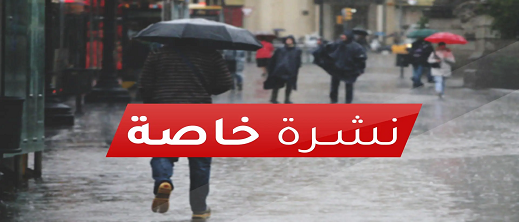 نشرة إنذارية.. موجة من الأمطار والرياح القوية مرتقبة في المغرب