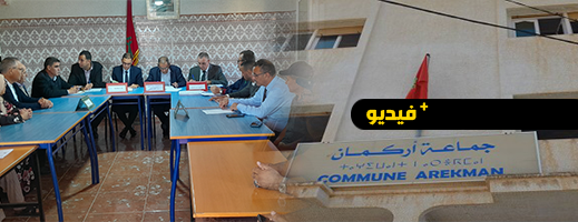 جماعة أركمان تنضم إلى مجموعة الجماعات الترابية الشرق للتوزيع