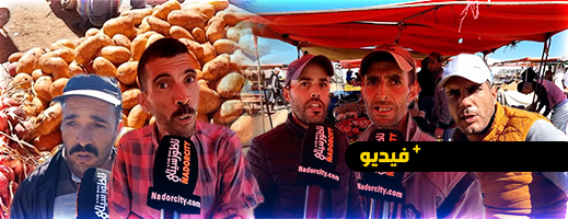 البطاطس بـ 10 دراهم.. مواطنون يحذرون من احتقان شعبي بسبب ارتفاع أسعار المواد الغذائية البطاطس بـ 10 دراهم.. مواطنون يحذرون من احتقان شعبي بسبب ارتفاع أسعار المواد الغذائية