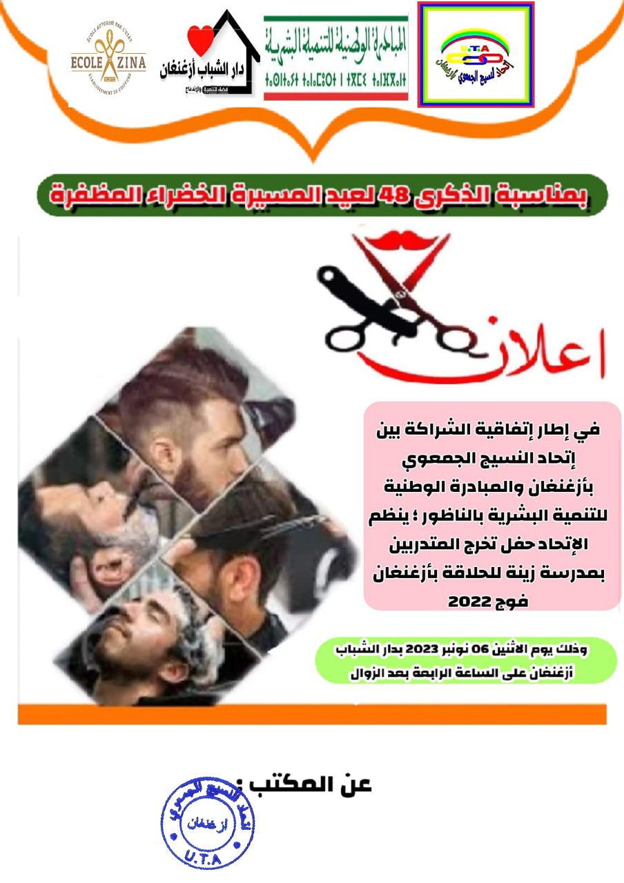 إتحاد النسيج الجمعوي بأزغنغان يعلن عن تنظيم حفل لخريجي الحلاقة