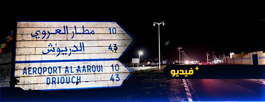 الظلام الدامس يغطي الطريق الوطنية الرابطة بين سلوان والعروي منذ أزيد من شهر 