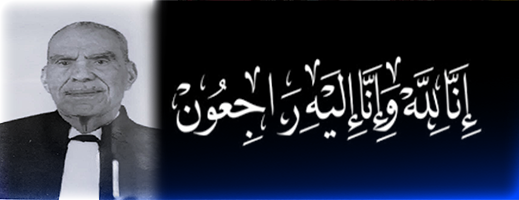 أحر التعازي وأصدق مشاعر المواساة في وفاة النقيب الأستاذ محمد عمر الريفي بنعزوز 