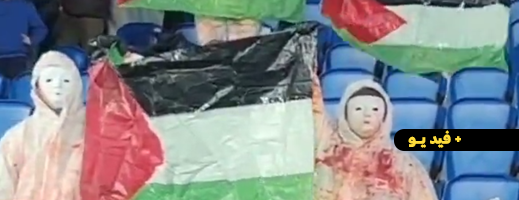 مشاهد ممنوعة على القنوات التلفزية.. هذا ما قام به جمهور ريال سوسيداد الإسباني تضامنا مع غزة مشاهد ممنوعة على القنوات التلفزية.. هذا ما قام به جمهور ريال سوسيداد الإسباني تضامنا مع غزة