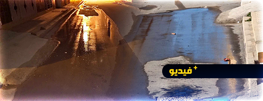 تسرب مائي يبذر المياه الصالحة للشرب بالدريوش والمكتب الوطني خارج التغطية تسرب مائي يبذر المياه الصالحة للشرب بالدريوش والمكتب الوطني خارج التغطية