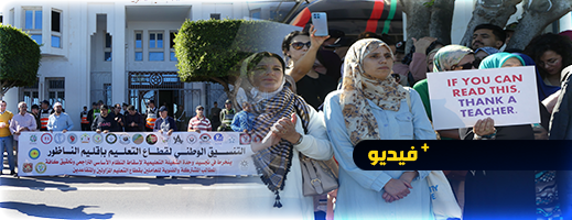 أزمة النظام الأساسي.. شغيلة التعليم بالناظور تخوض مسيرة احتجاجية 