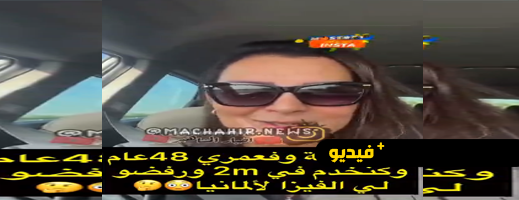 سفارة ألمانيا تغضب منشطة صباحيات 2M بعدما رفضت منحها التأشيرة 
