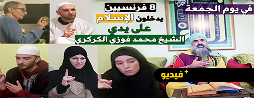 في يوم واحد.. 8 فرنسيين يدخلون الإسلام بمقر الزاوية الكركرية