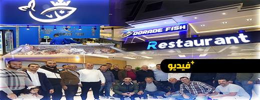 مطعم "DORADE FISH" يفتح أبوابه في الناظور ويعد بتقديم تجربة فريدة لعشاق السمك
