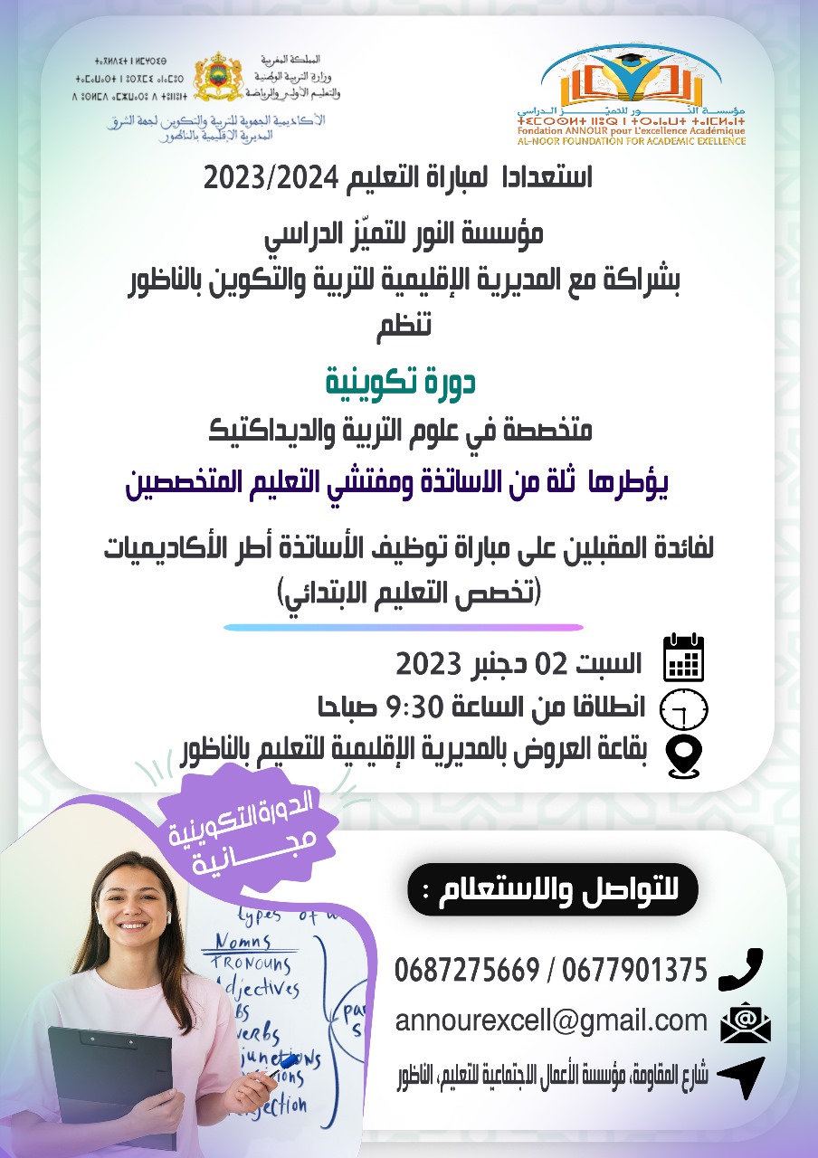مؤسسة النور للتميز الدراسي تعلن عن دورة تكوينية مجانية في علوم التربية والديداكتيك 
